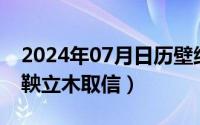 2024年07月日历壁纸（2024年07月16日商鞅立木取信）