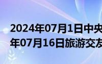 2024年07月1日中央新闻联播完整版（2024年07月16日旅游交友）