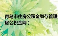 青岛市住房公积金缴存管理办法（2024年07月16日青岛住房公积金网）