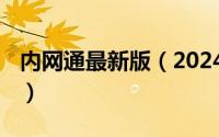 内网通最新版（2024年07月16日imo内网通）