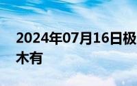 2024年07月16日极品家丁之风情万种txt有木有