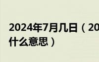 2024年7月几日（2024年07月16日single是什么意思）