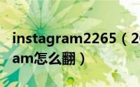 instagram2265（2024年07月17日instagram怎么翻）