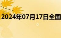 2024年07月17日全国人大常委会秘书长级别