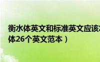 衡水体英文和标准英文应该怎么选（2024年07月17日衡水体26个英文范本）