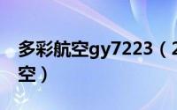 多彩航空gy7223（2024年07月17日多彩航空）