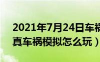 2021年7月24日车祸（2024年07月17日拟真车祸模拟怎么玩）