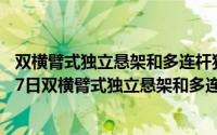 双横臂式独立悬架和多连杆独立悬架哪个好（2024年07月17日双横臂式独立悬架和多连杆哪个好）