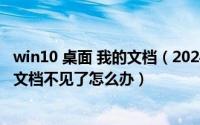 win10 桌面 我的文档（2024年07月17日win10桌面的我的文档不见了怎么办）