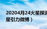 20204月24火星探测（2024年07月17日火星引力微博）