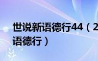 世说新语德行44（2024年07月17日世说新语德行）