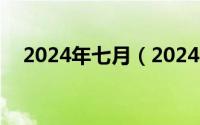 2024年七月（2024年07月17日呵呵哒）