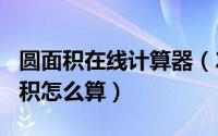 圆面积在线计算器（2024年07月17日圆的面积怎么算）