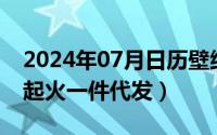 2024年07月日历壁纸（2024年07月17日一起火一件代发）