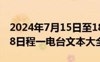 2024年7月15日至18日会议（2024年07月18日程一电台文本大全）