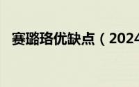 赛璐珞优缺点（2024年07月18日赛璐珞）