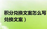 积分兑换文案怎么写（2024年07月18日积分兑换文案）