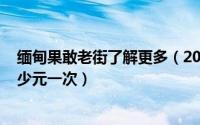 缅甸果敢老街了解更多（2024年07月18日缅甸果敢妓院多少元一次）