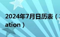 2024年7月日历表（2024年07月18日destination）