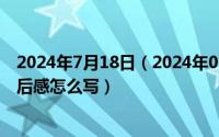 2024年7月18日（2024年07月18日不幸的小阔条纹蝶的读后感怎么写）