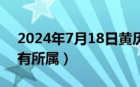 2024年7月18日黄历（2024年07月18日心有所属）