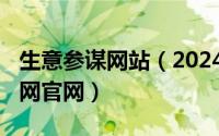 生意参谋网站（2024年07月18日生意参谋官网官网）