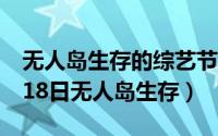 无人岛生存的综艺节目有哪些（2024年07月18日无人岛生存）