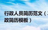 行政人员简历范文（2024年07月18日人事行政简历模板）