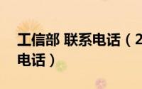 工信部 联系电话（2024年07月18日工信部电话）