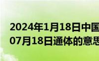 2024年1月18日中国邮政史上首枚（2024年07月18日通体的意思）