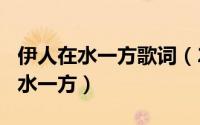 伊人在水一方歌词（2024年07月18日伊人在水一方）