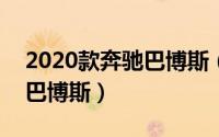 2020款奔驰巴博斯（2024年07月18日奔驰巴博斯）