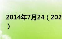 2014年7月24（2024年07月18日38crmoal）