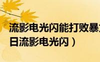 流影电光闪能打败暴龙神吗（2024年07月19日流影电光闪）