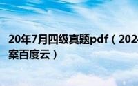 20年7月四级真题pdf（2024年07月19日四级英语真题和答案百度云）