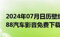 2024年07月日历壁纸（2024年07月19日5288汽车影音免费下载）