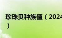 珍珠贝种族值（2024年07月19日珍珠贝进化）