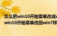 怎么把win10开始菜单改成win7（2024年07月19日如何将win10开始菜单改回win7样式）