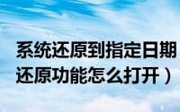 系统还原到指定日期（2024年07月19日系统还原功能怎么打开）