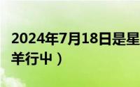 2024年7月18日是星期几（2024年07月19日羊行屮）