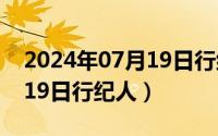 2024年07月19日行纪人是谁（2024年07月19日行纪人）