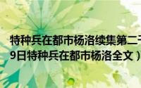 特种兵在都市杨洛续集第二千八百八十四章（2024年07月19日特种兵在都市杨洛全文）