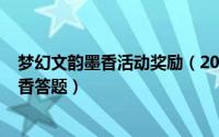 梦幻文韵墨香活动奖励（2024年07月19日梦幻西游文韵墨香答题）