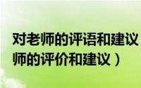 对老师的评语和建议（2024年07月19日对老师的评价和建议）