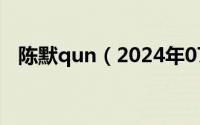 陈默qun（2024年07月19日陈默与美婷）