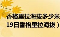 香格里拉海拔多少米高多少米（2024年07月19日香格里拉海拔）