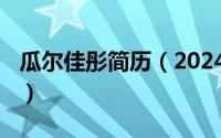 瓜尔佳彤简历（2024年07月19日瓜尔佳胤霆）