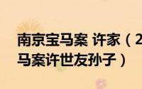 南京宝马案 许家（2024年07月19日南京宝马案许世友孙子）