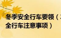 冬季安全行车要领（2024年07月19日冬季安全行车注意事项）