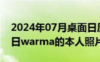 2024年07月桌面日历壁纸（2024年07月19日warma的本人照片曝光）